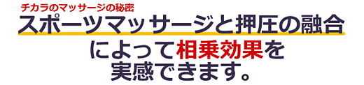 チカラのマッサージの秘密