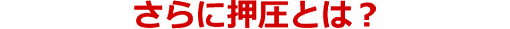 チカラの押圧
