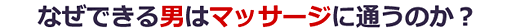 男のマッサージ