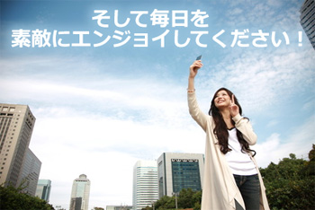 チカラで毎日をエンジョイ